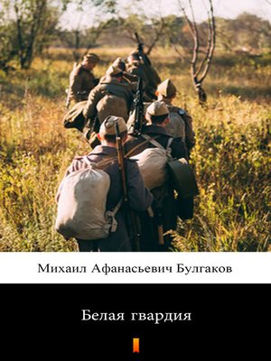 cover image of Белая гвардия (Belaya gvardiya. the White Guard)